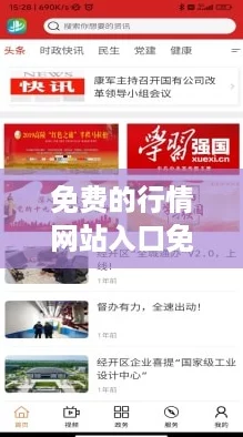 免费的行情网站入口免下载，轻松获取最新资讯不再难！