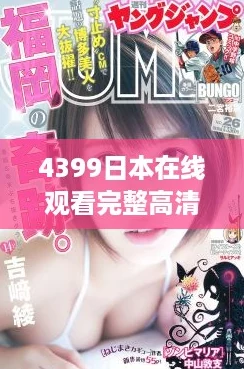 4399日本在线观看完整高清，带你畅游最新网络热剧体验！