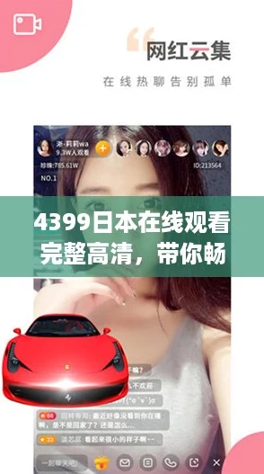 4399日本在线观看完整高清，带你畅游最新网络热剧体验！