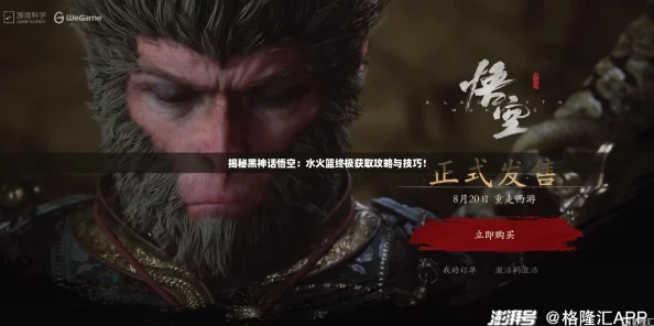 揭秘黑神话悟空：水火篮终极获取攻略与技巧！