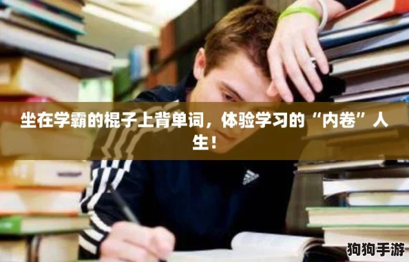 坐在学霸的棍子上背单词，体验学习的“内卷”人生！