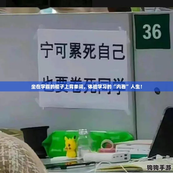 坐在学霸的棍子上背单词，体验学习的“内卷”人生！