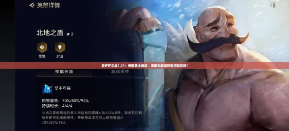金铲铲之战1.21：帝国骑士崛起，德莱文最强阵容搭配攻略！
