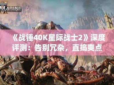 《战锤40K星际战士2》深度评测：告别冗杂，直捣爽点的战斗盛宴！