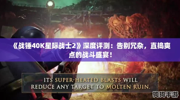 《战锤40K星际战士2》深度评测：告别冗杂，直捣爽点的战斗盛宴！