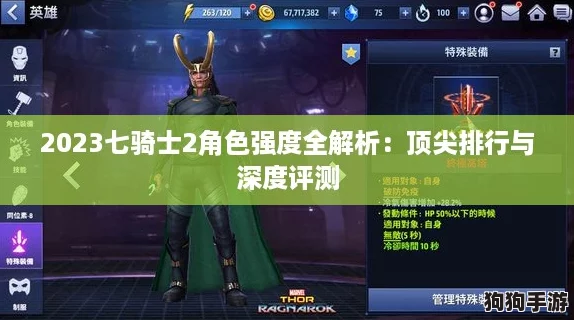 2023七骑士2角色强度全解析：顶尖排行与深度评测