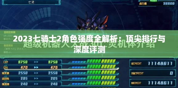 2023七骑士2角色强度全解析：顶尖排行与深度评测