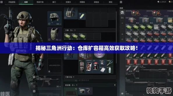 揭秘三角洲行动：仓库扩容箱高效获取攻略！