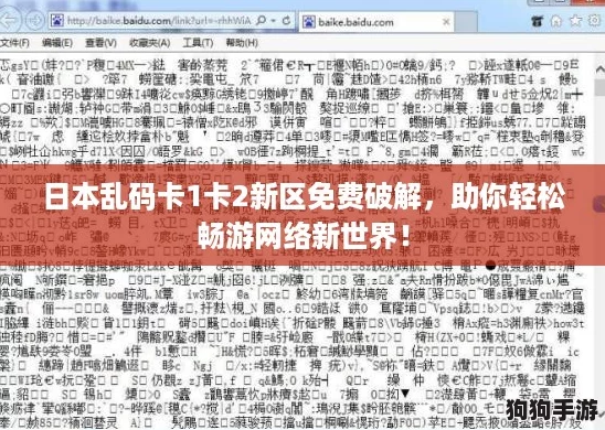 日本乱码卡1卡2新区免费破解，助你轻松畅游网络新世界！
