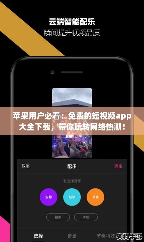 苹果用户必看：免费的短视频app大全下载，带你玩转网络热潮！