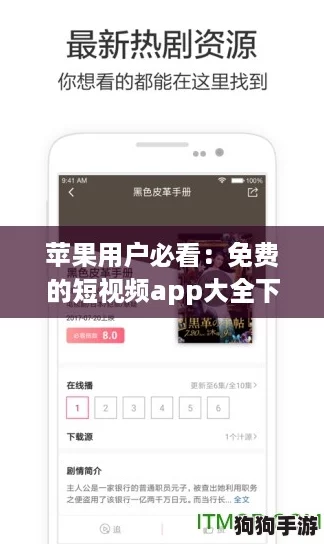 苹果用户必看：免费的短视频app大全下载，带你玩转网络热潮！