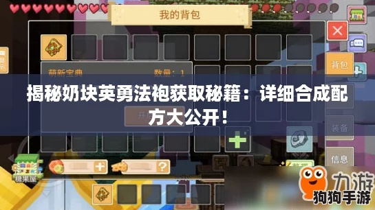 揭秘奶块英勇法袍获取秘籍：详细合成配方大公开！