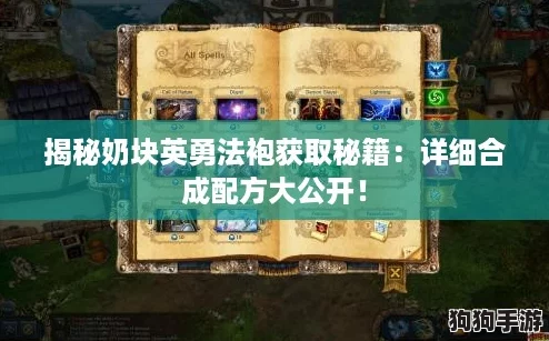 揭秘奶块英勇法袍获取秘籍：详细合成配方大公开！