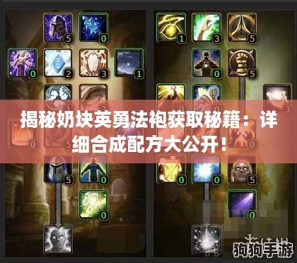 揭秘奶块英勇法袍获取秘籍：详细合成配方大公开！