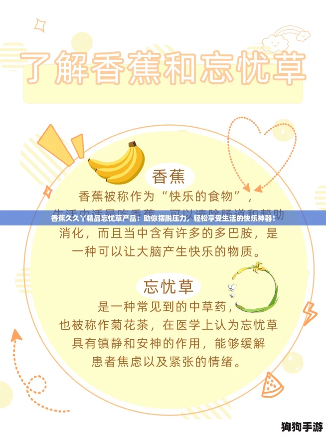 香蕉久久丫精品忘忧草产品：助你摆脱压力，轻松享受生活的快乐神器！