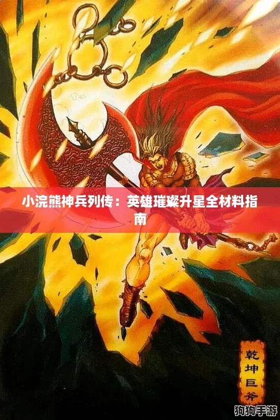 小浣熊神兵列传：英雄璀璨升星全材料指南