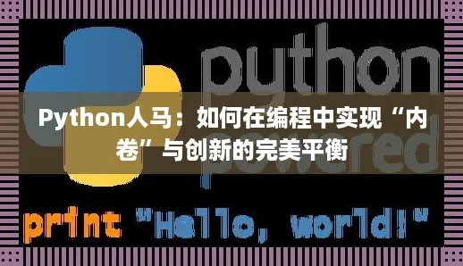 Python人马：如何在编程中实现“内卷”与创新的完美平衡
