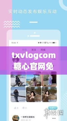 txvlogcom糖心官网免费版亮点：解锁你的专属网红生活新体验！