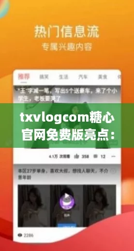 txvlogcom糖心官网免费版亮点：解锁你的专属网红生活新体验！