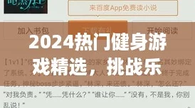 2024热门健身游戏精选，挑战乐趣与塑形双赢的必备下载清单！