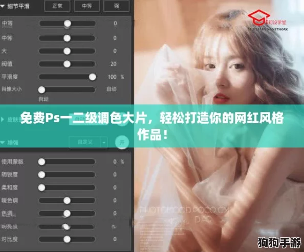 免费Ps一二级调色大片，轻松打造你的网红风格作品！