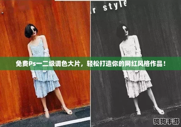 免费Ps一二级调色大片，轻松打造你的网红风格作品！