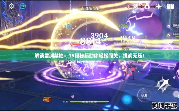 解锁雷渊禁地：15段秘籍助你轻松闯关，挑战无压！