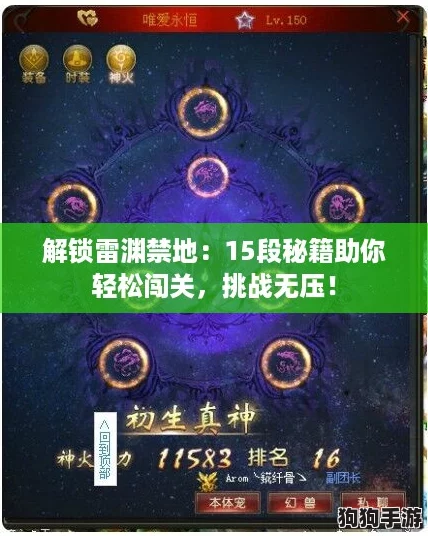 解锁雷渊禁地：15段秘籍助你轻松闯关，挑战无压！