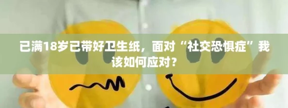 已满18岁已带好卫生纸，面对“社交恐惧症”我该如何应对？