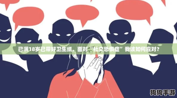 已满18岁已带好卫生纸，面对“社交恐惧症”我该如何应对？