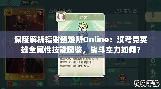 深度解析辐射避难所Online：汉考克英雄全属性技能图鉴，战斗实力如何？