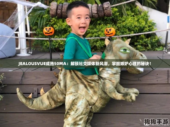 JEALOUSVUE成熟50MA：解锁社交媒体新风潮，掌握嫉妒心理的秘诀！