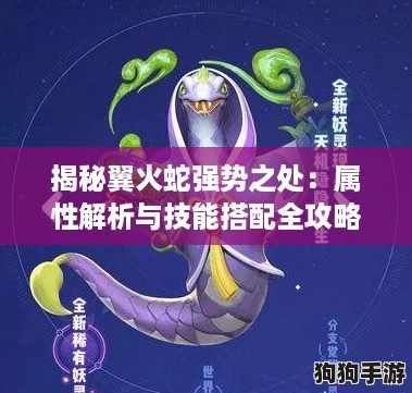 揭秘翼火蛇强势之处：属性解析与技能搭配全攻略，一起来捉妖新宠必争之选！