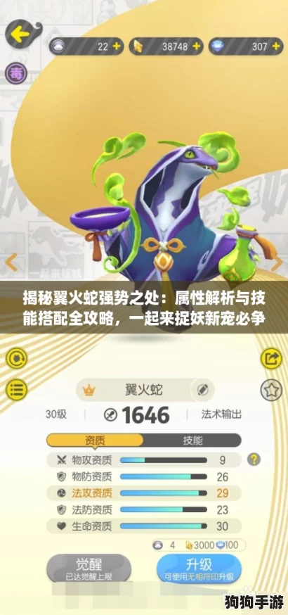 揭秘翼火蛇强势之处：属性解析与技能搭配全攻略，一起来捉妖新宠必争之选！