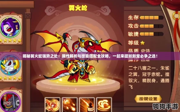 揭秘翼火蛇强势之处：属性解析与技能搭配全攻略，一起来捉妖新宠必争之选！