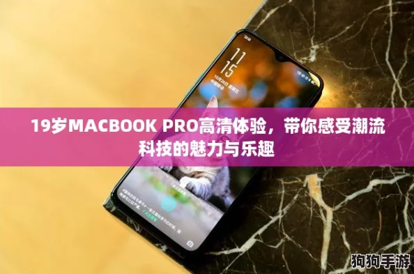 19岁MACBOOK PRO高清体验，带你感受潮流科技的魅力与乐趣