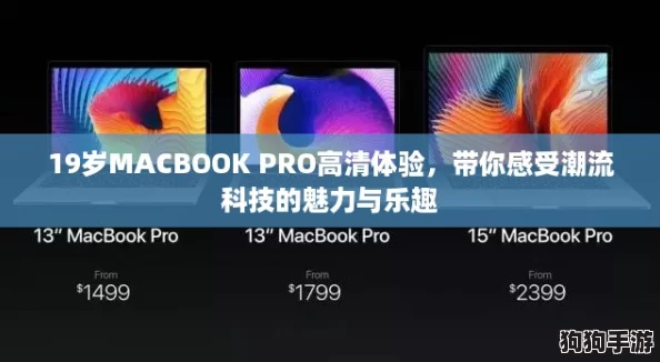 19岁MACBOOK PRO高清体验，带你感受潮流科技的魅力与乐趣