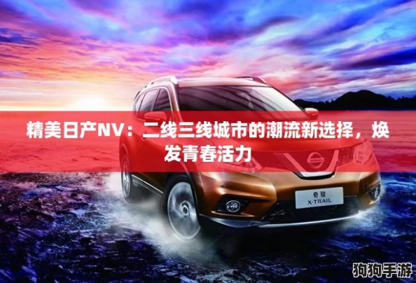 精美日产NV：二线三线城市的潮流新选择，焕发青春活力