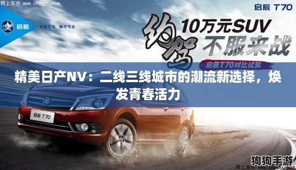 精美日产NV：二线三线城市的潮流新选择，焕发青春活力