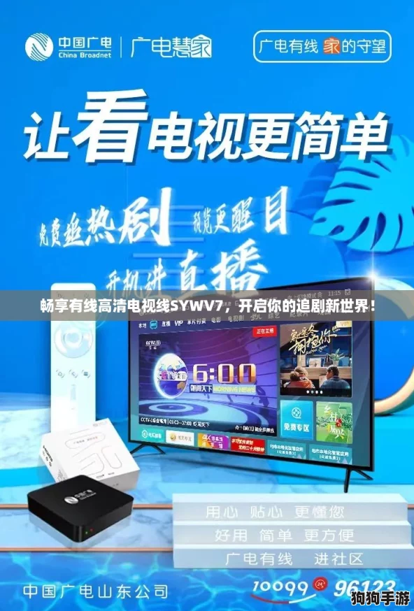 畅享有线高清电视线SYWV7，开启你的追剧新世界！