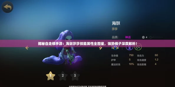揭秘自走棋手游：海妖莎莎技能属性全图鉴，强势棋子深度解析！