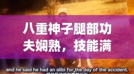 八重神子腿部功夫娴熟，技能满点让你直呼“绝了”！