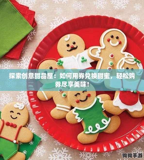 探索创意甜品屋：如何用券兑换甜蜜，轻松购券尽享美味！