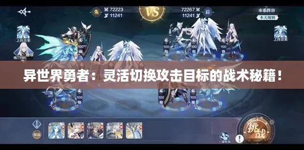 异世界勇者：灵活切换攻击目标的战术秘籍！