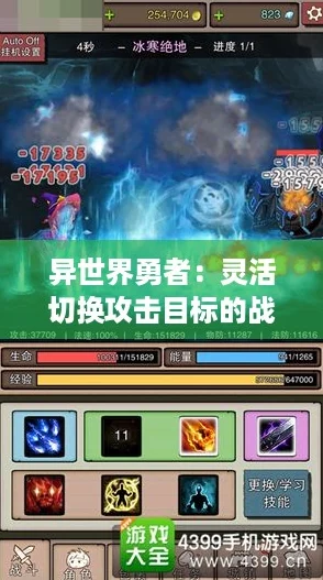 异世界勇者：灵活切换攻击目标的战术秘籍！