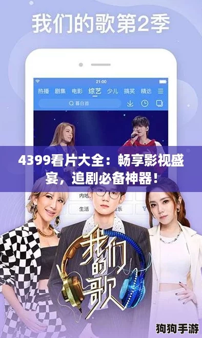 4399看片大全：畅享影视盛宴，追剧必备神器！