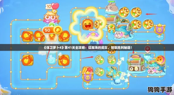 《保卫萝卜4》第41关全攻略：征服海的闺女，智取胜利秘籍！