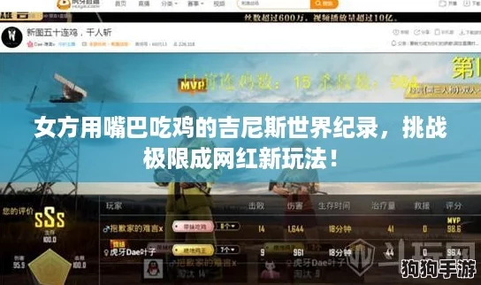 女方用嘴巴吃鸡的吉尼斯世界纪录，挑战极限成网红新玩法！