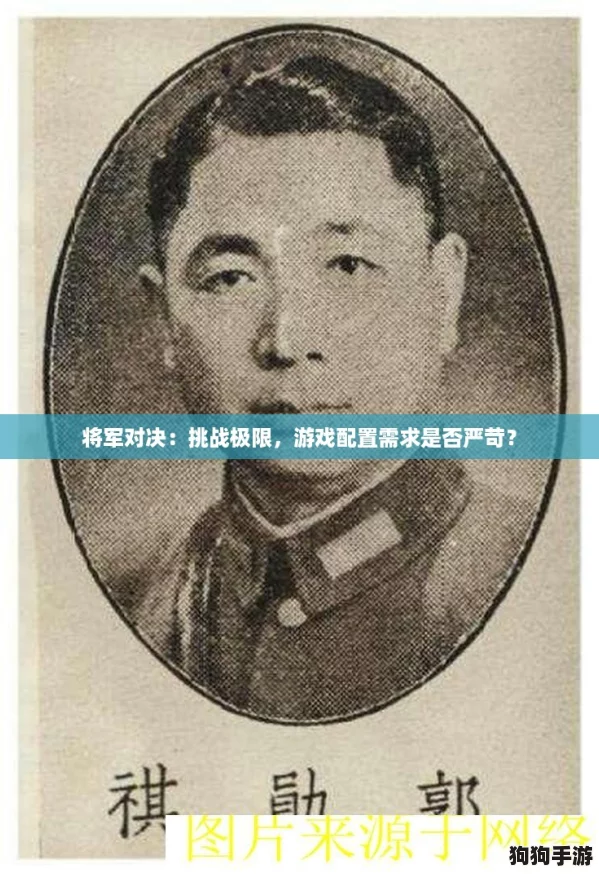 将军对决：挑战极限，游戏配置需求是否严苛？
