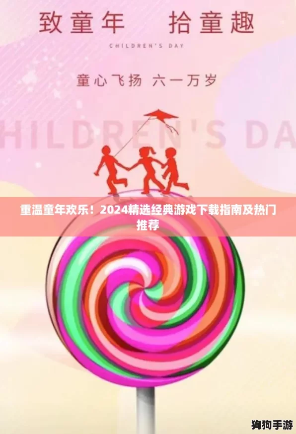 重温童年欢乐！2024精选经典游戏下载指南及热门推荐